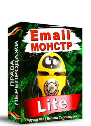 [Леонид Сергиевский] Email-Монстр _Lite_ (2020)_0.png